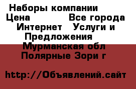 Наборы компании Avon › Цена ­ 1 200 - Все города Интернет » Услуги и Предложения   . Мурманская обл.,Полярные Зори г.